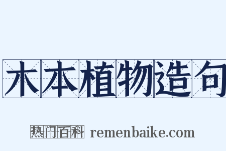 木本植物造句是什么意思的图片